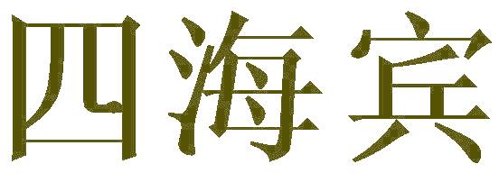 四海宾