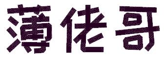 薄佬哥