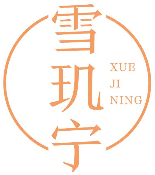 雪玑宁