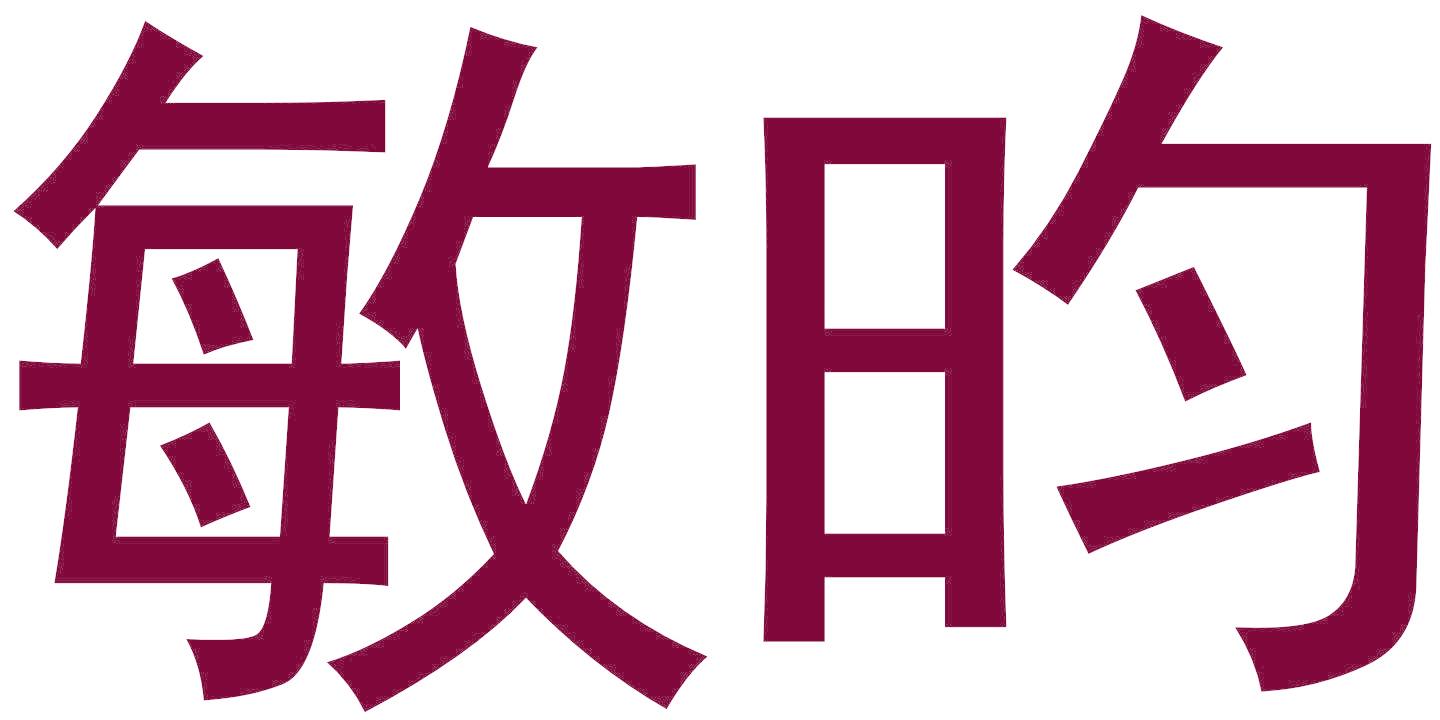 敏昀