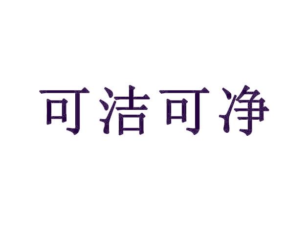 可洁可净