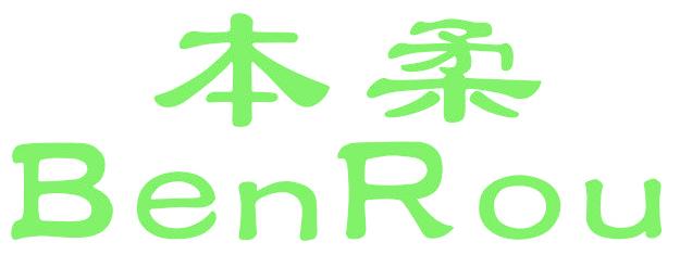 本柔