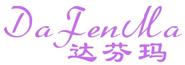 达芬玛