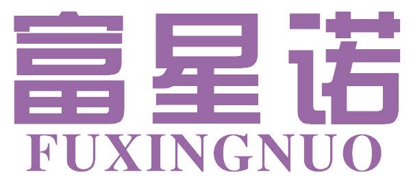 富星诺