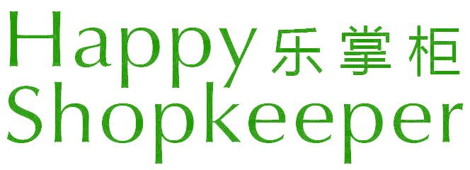 乐掌柜 HAPPY SHOPKEEPER