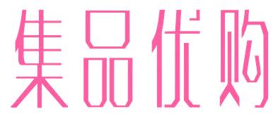 集品優(yōu)購