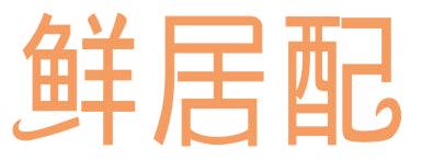 鮮居配