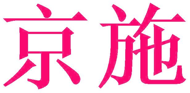 京施