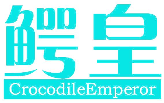 鳄皇 CROCODILEEMPEROR