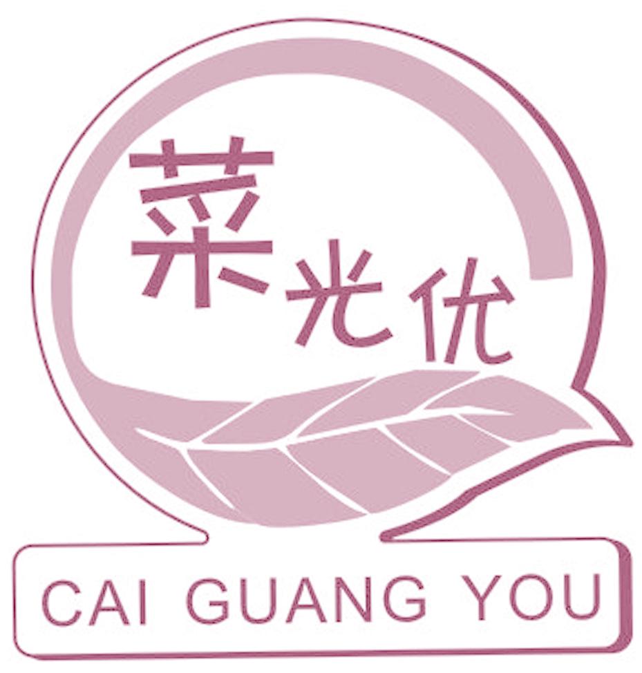菜光优
