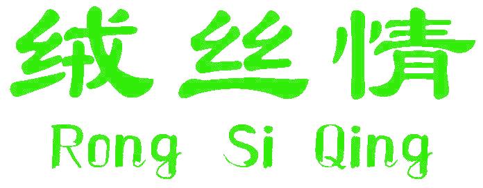 绒丝情