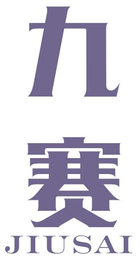 九赛