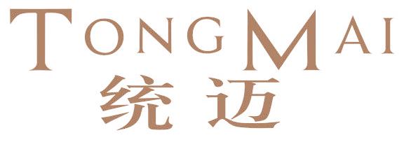 统迈