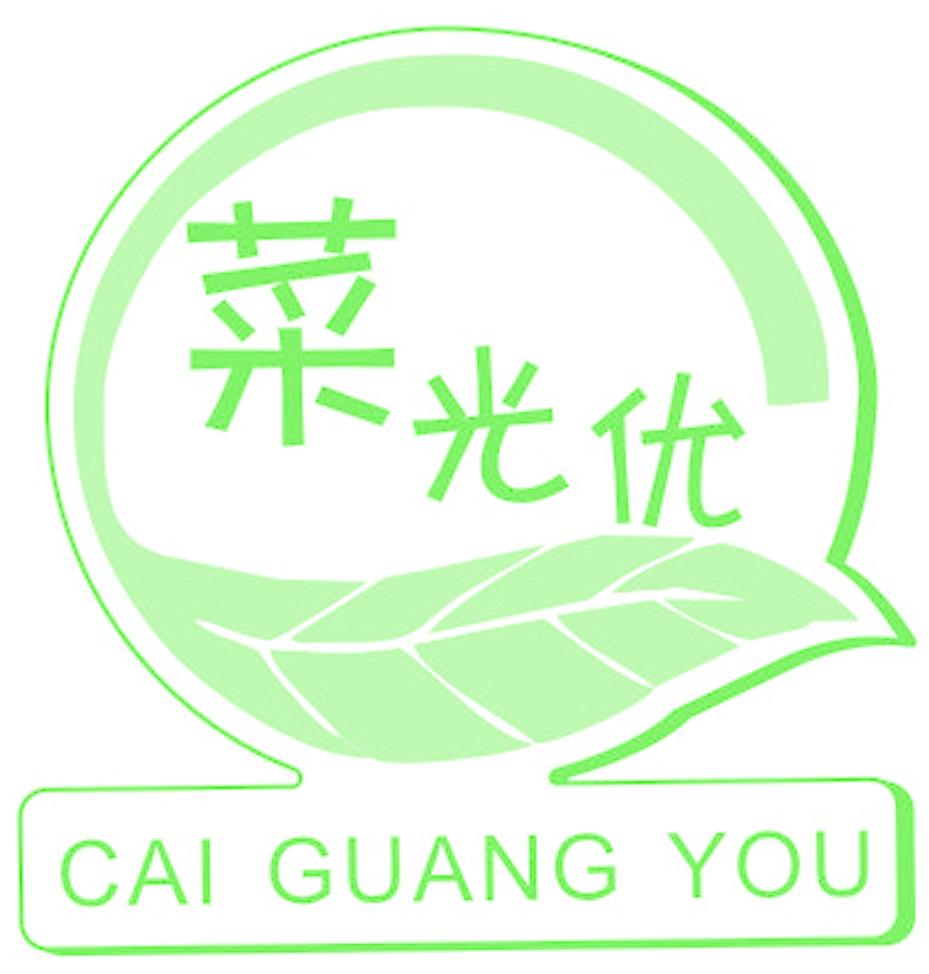 菜光优