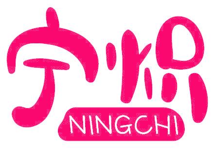 宁炽