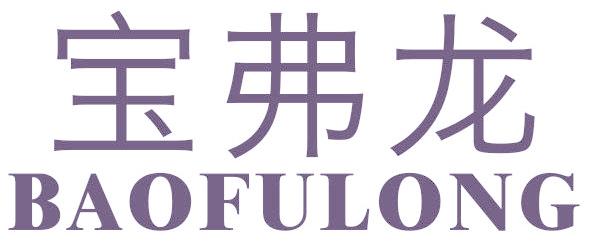 宝弗龙
