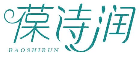 葆诗润