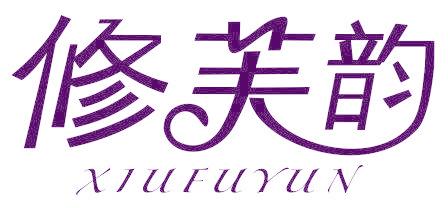 修芙韵