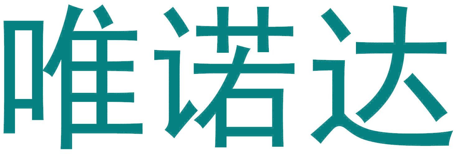 唯诺达