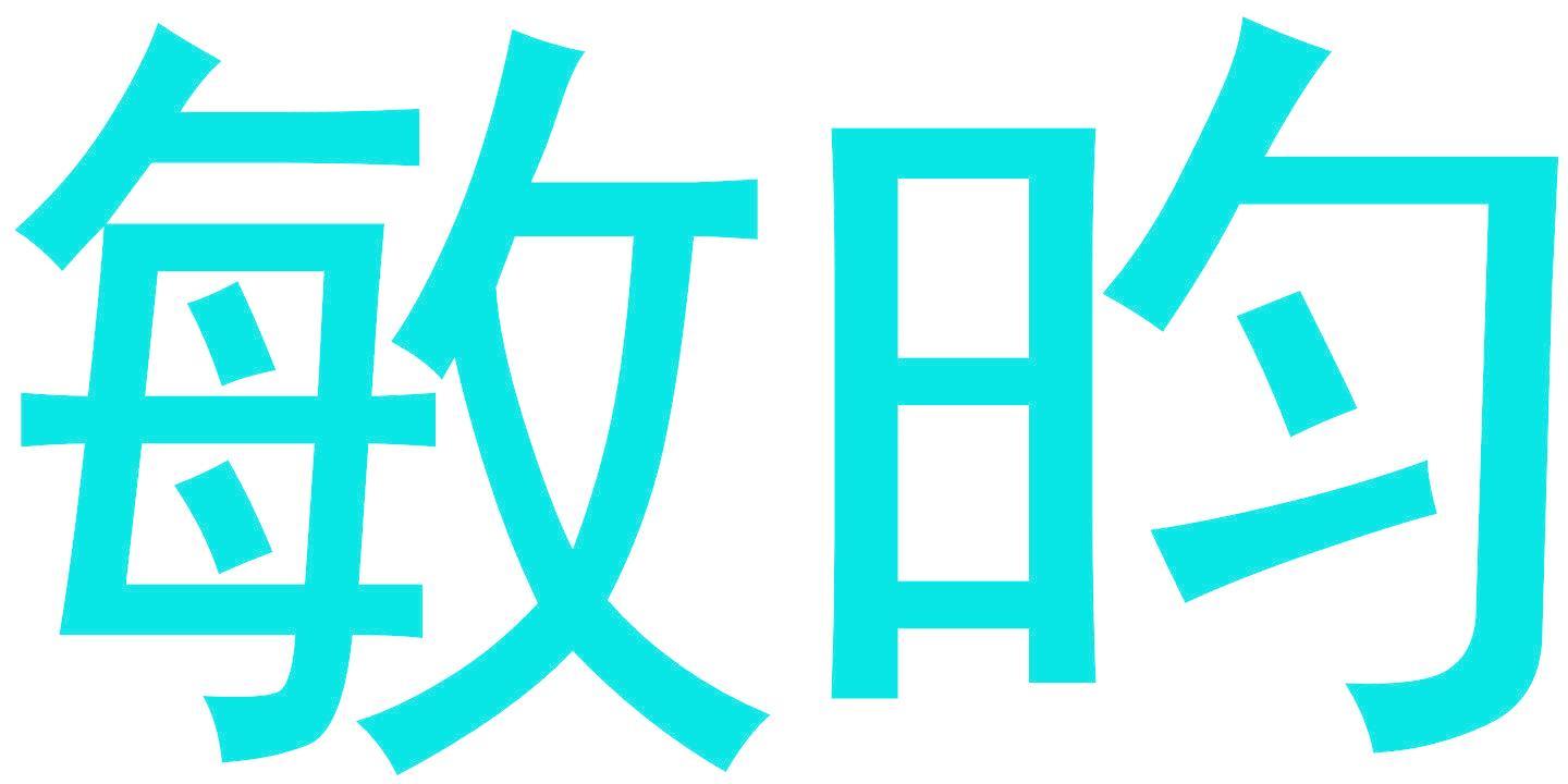 敏昀