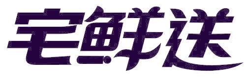 宅鲜送
