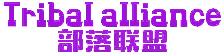 部落联盟 TRIBAL ALLIANCE