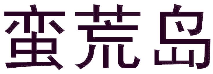 蛮荒岛
