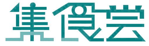 集食尝