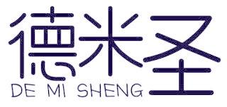 德米圣