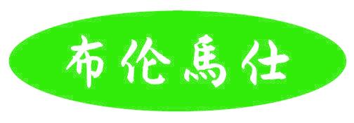 布伦马仕