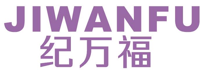 纪万福