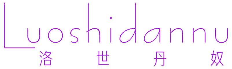 洛世丹奴