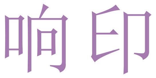 响印