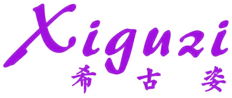 希古姿