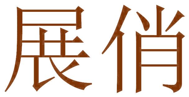 展俏
