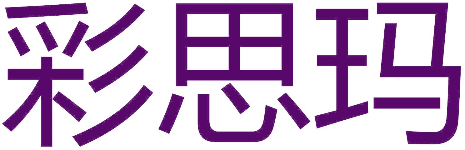 彩思玛