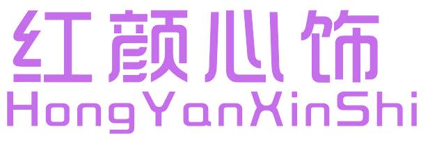 红颜心饰