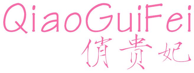 俏贵妃