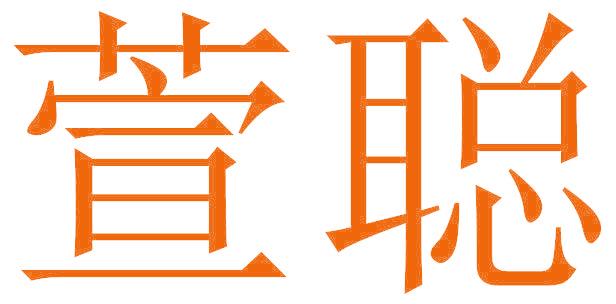 萱聪