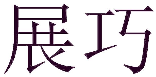 展巧