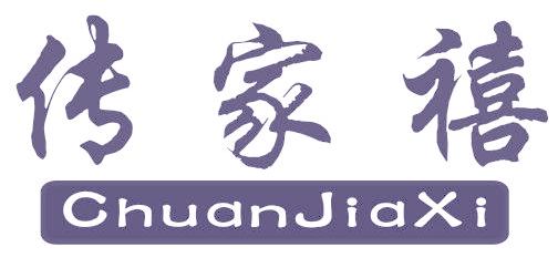 传家禧