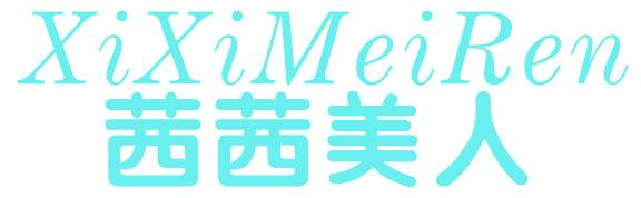 茜茜美人