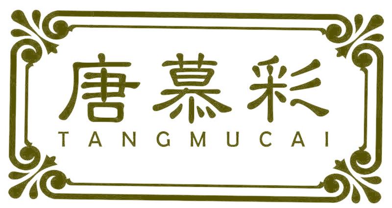 唐慕彩