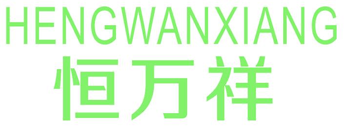 恒万祥
