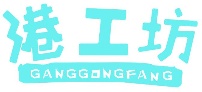 港工坊