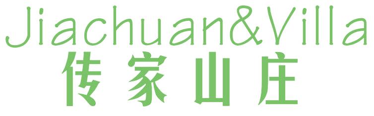 传家山庄 JIACHUAN&VILLA