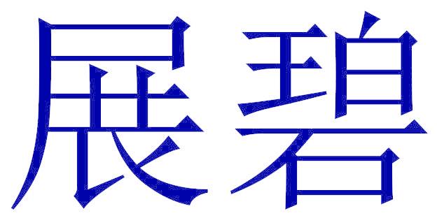 展碧