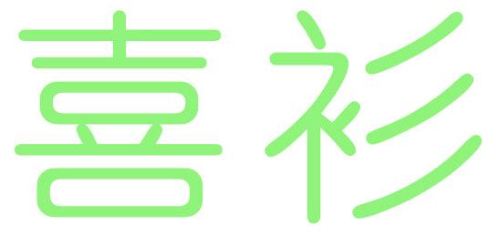 喜衫