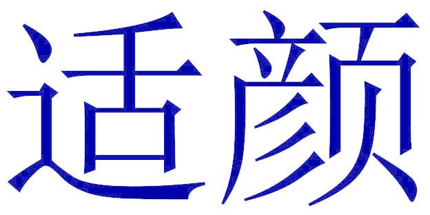 适颜