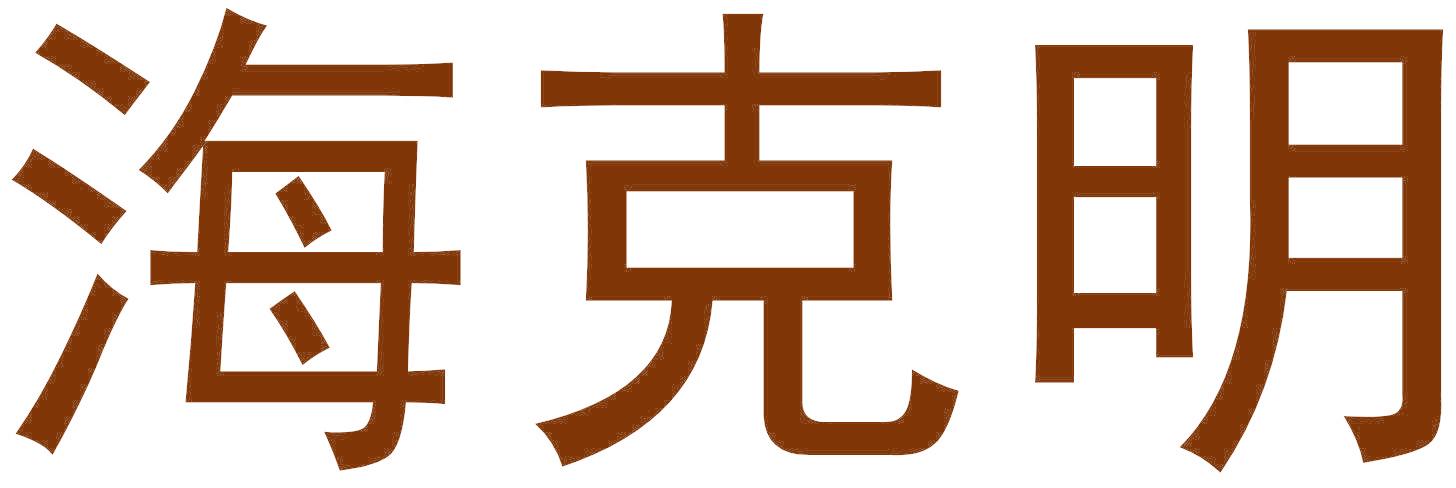 海克明